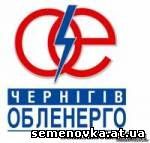 Картинка к материалу: «Семенівський район: планові відключення електроенергії у лютому»
