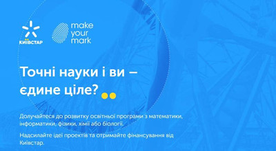 Картинка к материалу: «Компанія «Київстар» запрошує вчителів взяти участь в освітньому проекті»