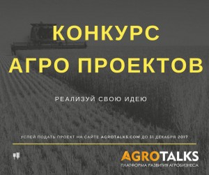 Картинка к материалу: «AgroTalks оголошує всеукраїнський конкурс інвестиційних агро-проектів»