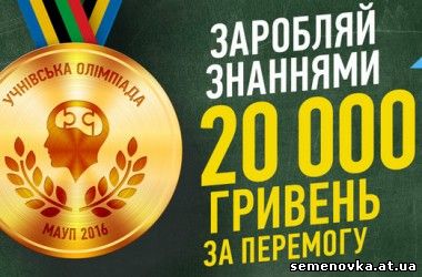 Картинка к материалу: «Учнівська олімпіада МАУП – виграй 20 тисяч грн»